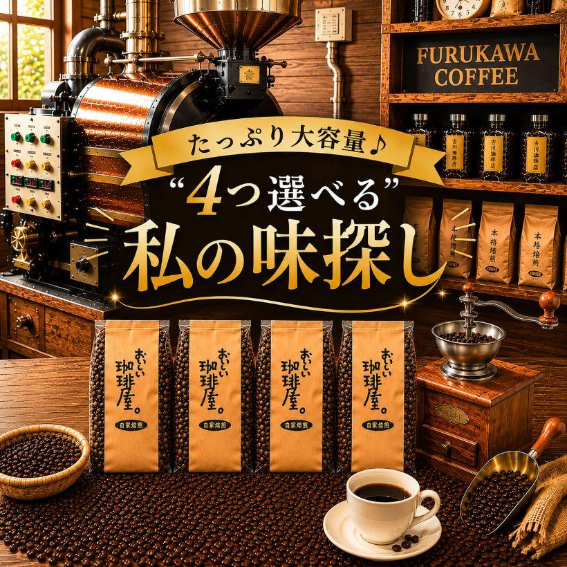 コーヒー豆 4つ選べるプレミアムコーヒーコレクション 500g×4個 2kg
