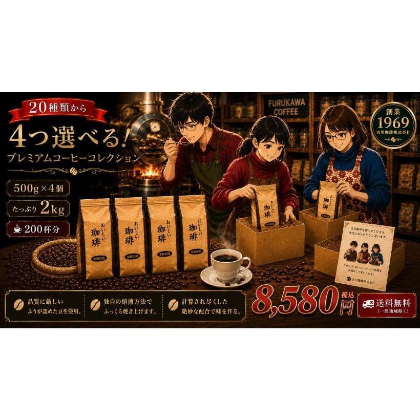 コーヒー豆 4つ選べるプレミアムコーヒーコレクション 500g×4個 2kg