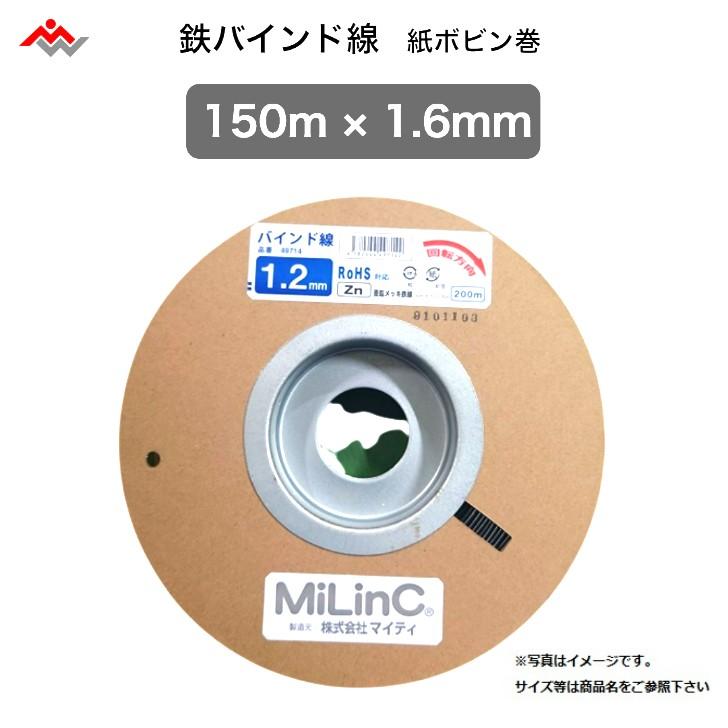 三鈴 鉄バインド線 紙ボビン バインド線 鉄 MTBW-1516Z (1.6mm×150m