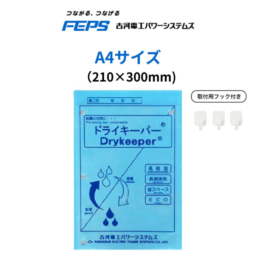 ドライキーパー A4サイズ 湿気取り 配電盤 機械 古河 湿気とり 結露 