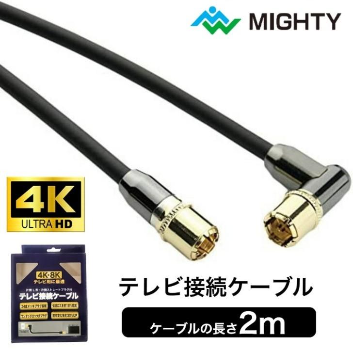 アウトレット品） アンテナケーブル 2m テレビ接続ケーブル マイティ