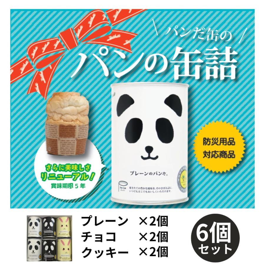 非常食 パン パンダ缶 グルテンフリークッキー 缶詰 6缶セット 特定