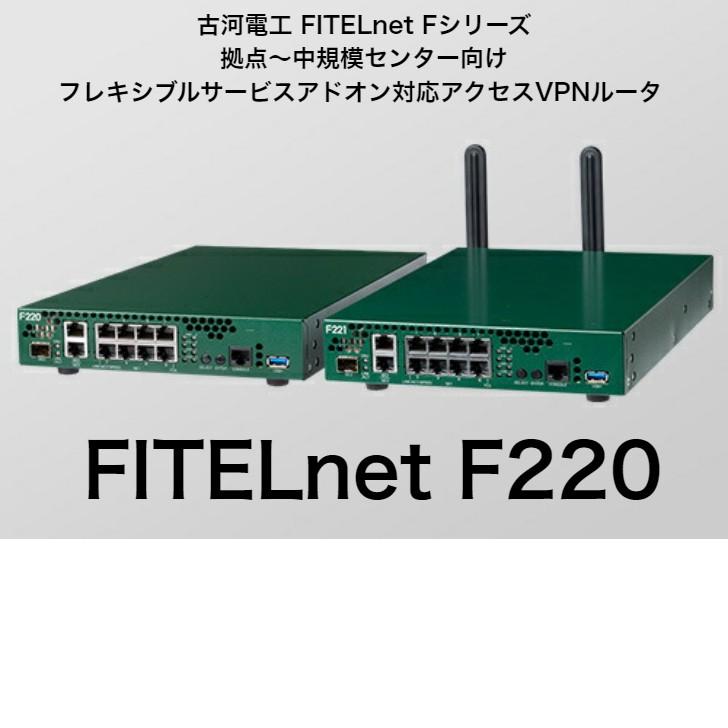 FITELnet F220 古河電工 ルータ LTE : 古河産業 Official EC-Shop