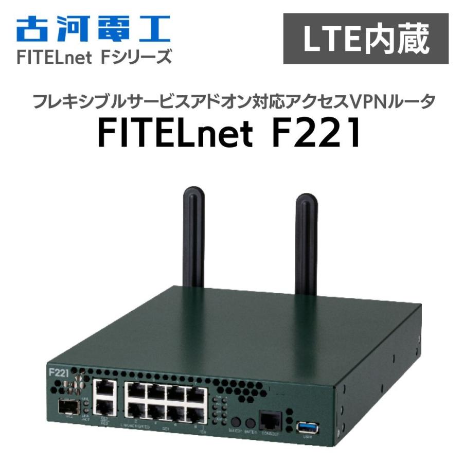 FITELnet F221 古河電工 ルータ LTE通信モジュール内蔵 フレキシブル