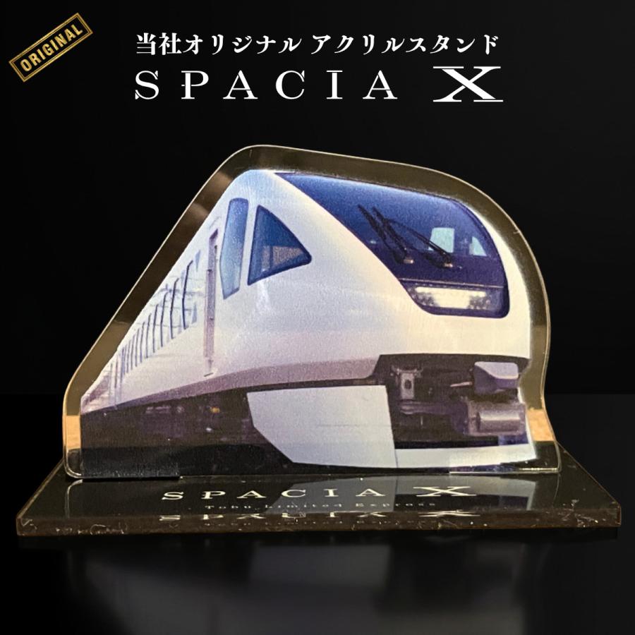 アクリルスタンド スペーシアX 鉄道 東武鉄道 SPACIA X アクスタ 東武