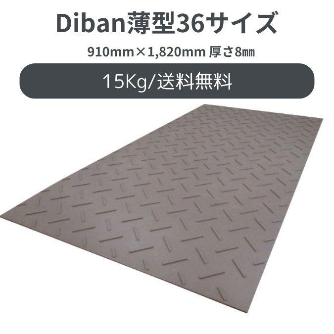 【個人宅宛は要相談】養生敷板 Diban 選べる36サイズ/48サイズ 選べる薄型8mm/厚型13mm 片面滑り止めタイプ 1枚 ベージュ ...