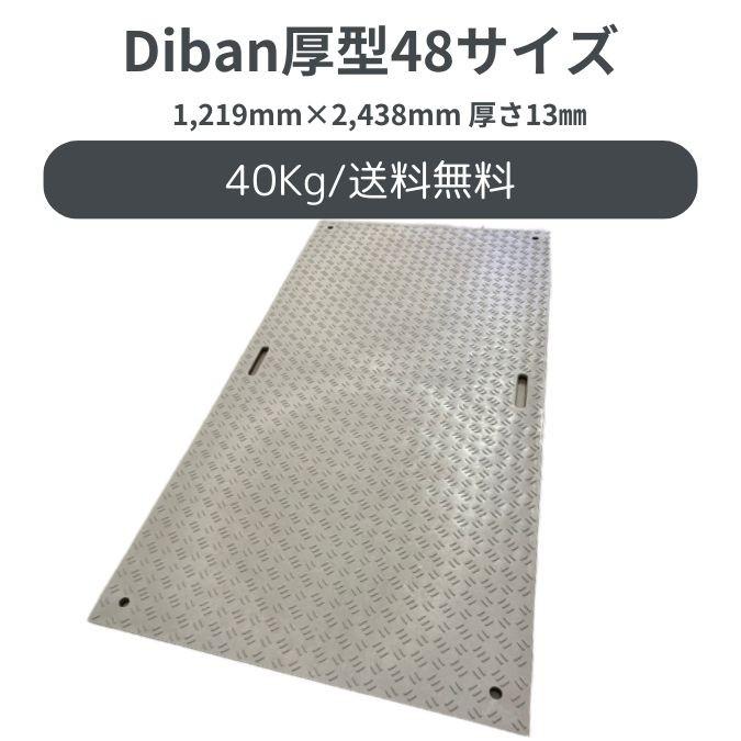 【個人宅宛は要相談】養生敷板 Diban 選べる36サイズ/48サイズ 選べる薄型8mm/厚型13mm 片面滑り止めタイプ 1枚 ベージュ ...