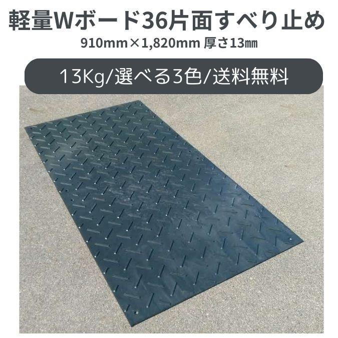 個人宅宛は要相談】樹脂製敷板 軽量Wボード 13Kg 片面 両面凸 3×6