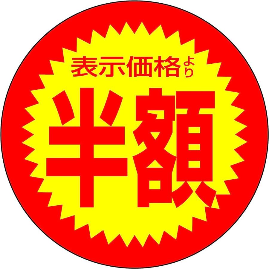 店舗用シール 1000枚入り 半額 表示より半額 スーパー用シール 丸 (表示価格より半額, 1000枚入り) : 古河産業 Official ...
