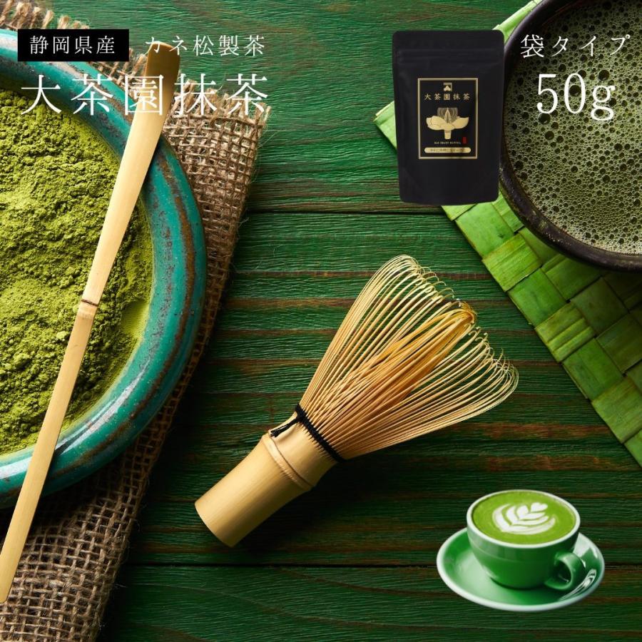 高級抹茶 粉末 パウダー カネ松製茶 静岡県産 抹茶 袋入り 50g