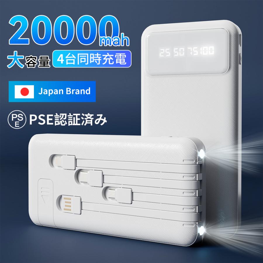 モバイルバッテリー 20000mAh 大容量 ケーブル内蔵 薄型 iphone 携帯 スマホ充電 防災グッズ 残量表示 持ち運び iphone/Android PSE認証済