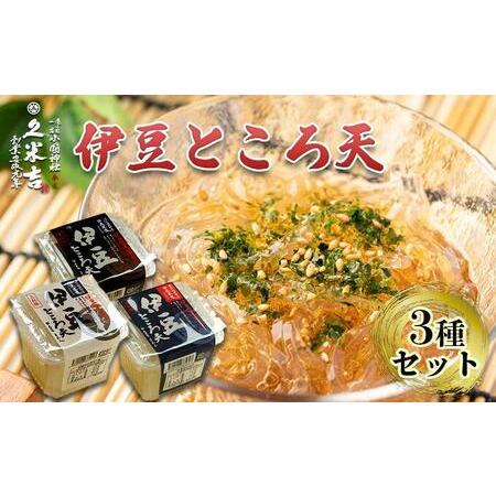 ふるさと納税 久米吉ところ天 3種×各4パック セット (二杯酢 120g×4 三杯酢 120g×4 黒みつ 120g×4) ところてん 天草■ 静岡県静岡市の画像