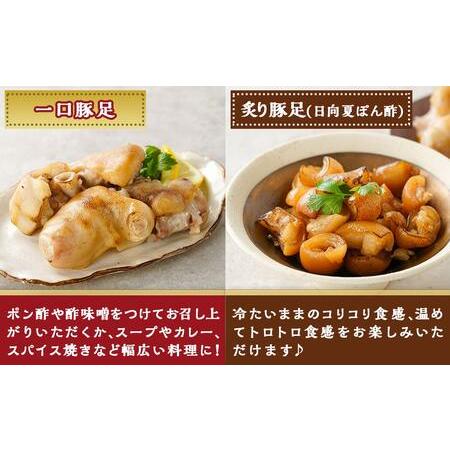 ふるさと納税 「中トロッ、外カリッ」やみつき豚足4種セット_11-9203_(都城市) 国産豚 豚足 一口 炙り スパイシーRed Black コラーゲン食 宮崎県都城市｜furunavi｜02