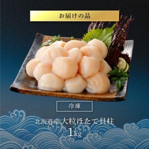 ふるさと納税 高評価★4.9 大粒ほたて貝柱 1kg OSMM008 | ほたて 北海道長万部町の画像