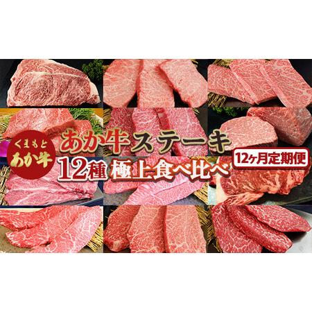 ふるさと納税 [12カ月定期便]あか牛ステーキ12種 極上食べ比べセット FKP9-520 熊本県球磨村