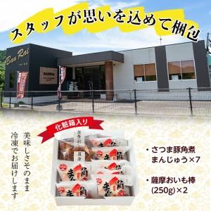 ふるさと納税 ＜入金確認後、2週間以内に発送！＞さつま豚角煮まんじゅう(7個)・薩摩おいも棒(計500g)セット a1-035-2w 鹿児島県志布志市の画像