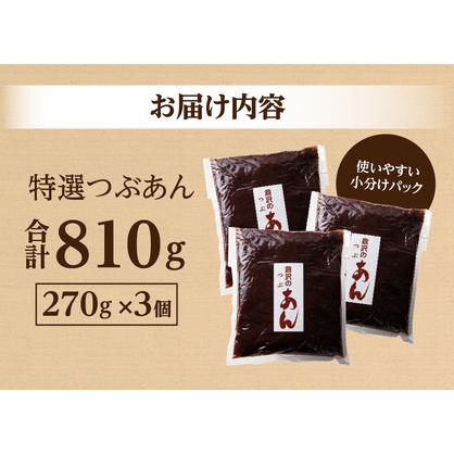 ふるさと納税 【 特選 つぶあん 810g ( 270g × 3個 ) 】◆月曜から夜ふかし◆所さんの学校では教えてくれないそこんトコロ!◆ZIP!.. 山梨県富士吉田市｜furunavi｜04