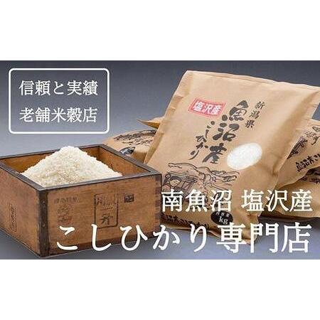 ふるさと納税 【定期便】南魚沼産コシヒカリ『塩沢地区100%』3kg×3袋 12ヶ月連続 新潟県南魚沼市