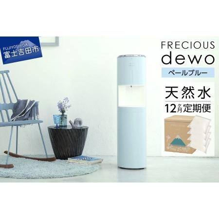 ふるさと納税 【毎月天然水定期便】ウォーターサーバー　dewo（ペールブルー） 山梨県富士吉田市