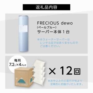 ふるさと納税 ウォーターサーバー FRECIOUS dewo 定期便 年12回  富士山 天然水 ペールブルー 山梨県富士吉田市の画像