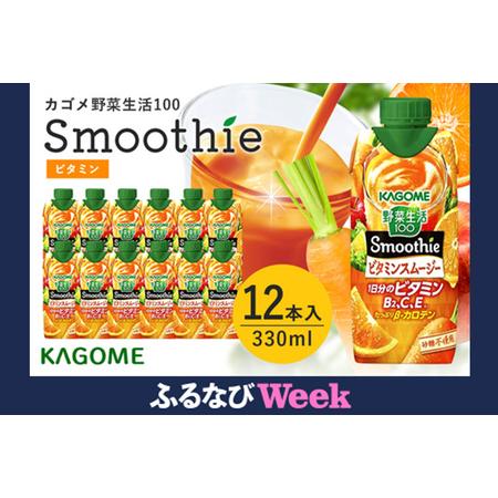 ふるさと納税 [ふるなびWEEK対象] カゴメ 野菜生活100 Smoothie(スムージー) ビタミンスムージー 330ml×12本入 野菜生活 野菜ジュー.. 茨城県小美玉市