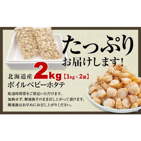 ふるさと納税 【北海道産】【緊急支援品】ベビーホタテ Sサイズ 2kg（1kg×2袋 ）生食可 事業者支援 ホタテ 中国禁輸措置 ほたて 帆立 ベビ.. 北海道鹿部町｜furunavi｜05