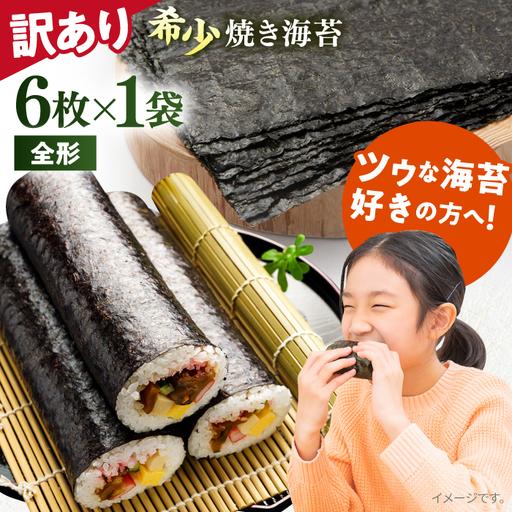 ふるさと納税 [訳あり]欠け焼海苔 全形6枚×1袋 [AKAB048] 走水海苔 神奈川県横須賀市