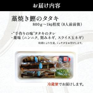 ふるさと納税 初ガツオ 鰹のタタキ セット（800g〜1kg）鰹 藁焼き カツオ かつお たたき カツオのたたき かつおのたたき 高知 シーズン旬もの.. 高知県四万十町_1