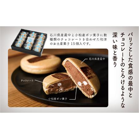 ふるさと納税 【チョコレートのギフト菓子】「円 まどか」（１５個入り） 石川県小松市_1