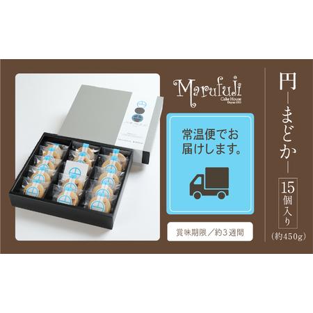 ふるさと納税 【チョコレートのギフト菓子】「円 まどか」（１５個入り） 石川県小松市_4