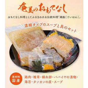 ふるさと納税 メディアでも話題！奄美の伝統料理【鶏飯】4食分セット - 鹿児島県 奄美市 奄美大島 本場の味 原材料は全て国産 出来たてを急速.. 鹿児島県奄美市｜furunavi｜02