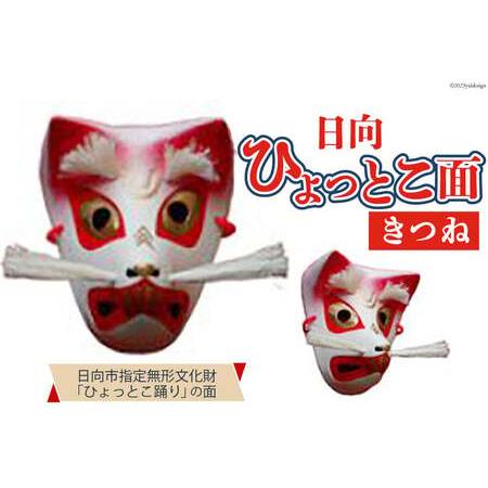 ふるさと納税 25-03　手作り日向ひょっとこ面（きつね） 宮崎県日向市