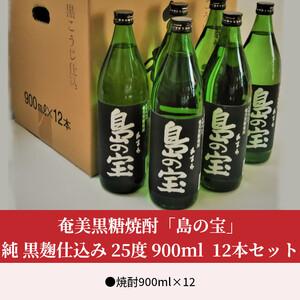 ふるさと納税 祝 世界自然遺産登録！奄美黒糖焼酎「島の宝 純 黒麹仕込み」25度 900ml×12本 A037-023 鹿児島県奄美市_1