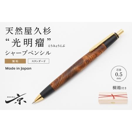 ふるさと納税 天然屋久杉【光明瘤】無垢シャープペンシル(0.5mm)1本