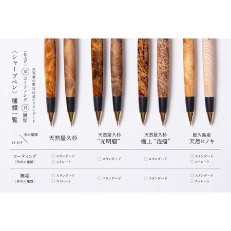 ふるさと納税 天然屋久杉【光明瘤】シャープペンシル(0.5mm)1本 〈 ペン 文具 文房具 シャーペン 木軸 木製 ギフト 贈答 プレゼント 記念 工.. 京都府宇治田原町の画像