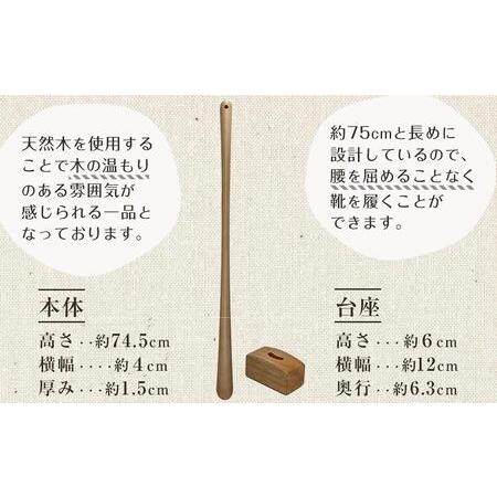 ふるさと納税　立ったままで使える！木製ロング靴べら　74.5cm　和歌山県和歌山市