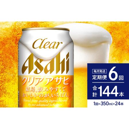 ふるさと納税 [6ヶ月定期便]クリアアサヒ 350ml 24本入り 1ケース[アサヒビール発祥の地][大阪府吹田市]晩酌 酒 誕生日 お祝い 国産 缶ビ.. 大阪府吹田市
