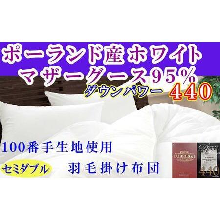 ふるさと納税 [羽毛布団]掛け布団 セミダブル ポーランド産マザーグース95% ダウンパワー440 100番手[BE113] 山梨県富士河口湖町