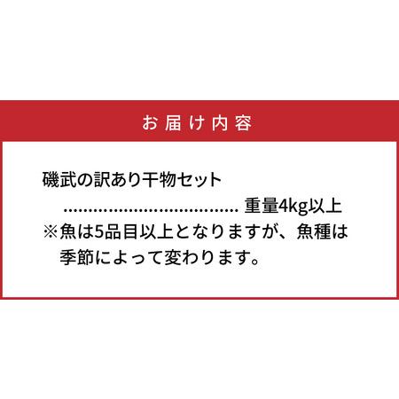 ふるさと納税 1021R_大漁4kg!磯武さんの訳あり干物  大分県国東市｜furunavi｜04