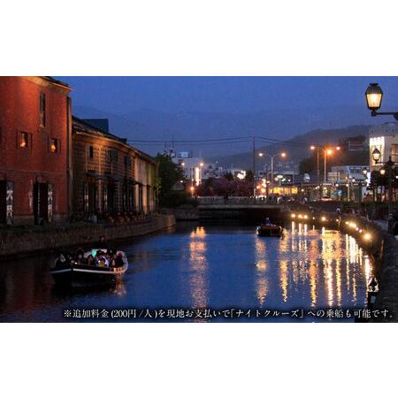 ふるさと納税 ＜小樽運河クルーズ＞ デイクルーズ 乗船引換券 (大人4名様) 北海道小樽市 デイクルーズ 11月中旬