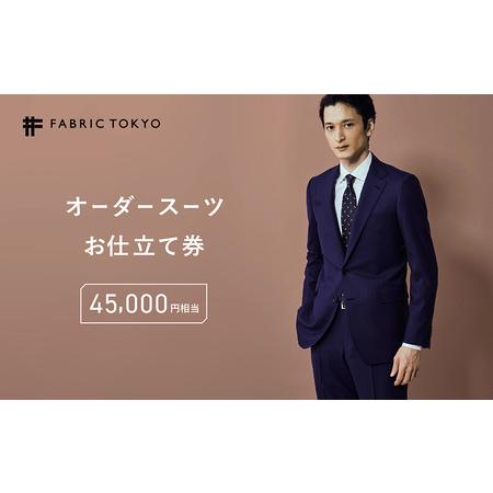 ふるさと納税 オーダースーツ FABRIC TOKYO お仕立て券 45,000円相当 オーダー スーツ スーツ仕立て 新潟県上越市