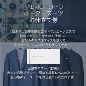 ふるさと納税 FABRIC TOKYO オーダースーツ セットアップ お仕立て券 45,000円相当 ファブリック東京 ファブリックトーキョー オーダーメイド ギ.. 新潟県上越市の画像
