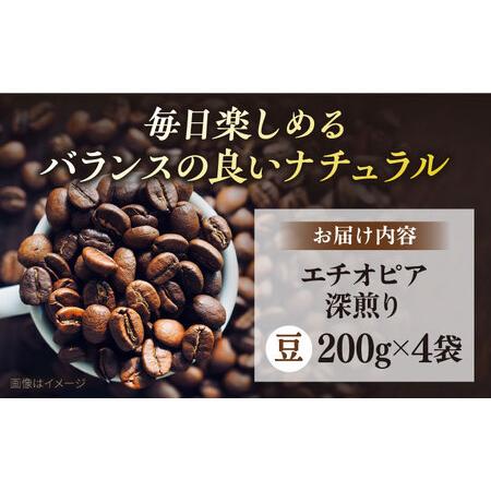 ふるさと納税 コーヒー豆 お試し 自家焙煎 深煎り エチオピア 200g×4 TSUKIKOYA COFFEE ROASTER ツキコヤ 珈琲 こだわり 横須賀【株式.. 神奈川県横須賀市_3