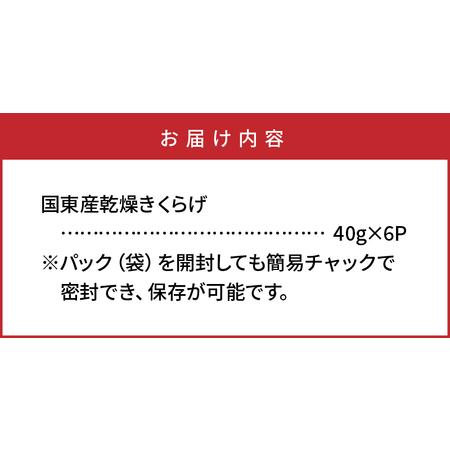 ふるさと納税 貴重な国産品です！国東産乾燥きくらげ_29059A 大分県国東市_4