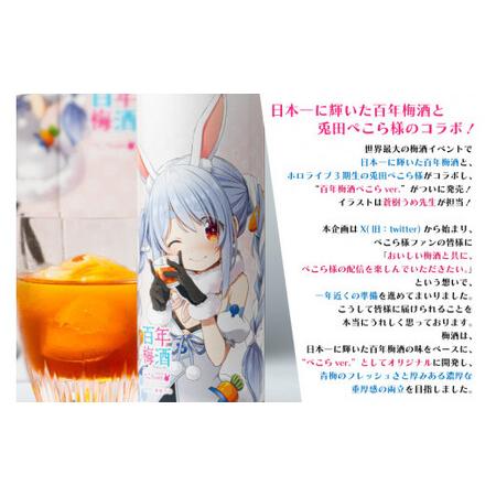 百年梅酒 ぺこらver 3本セット