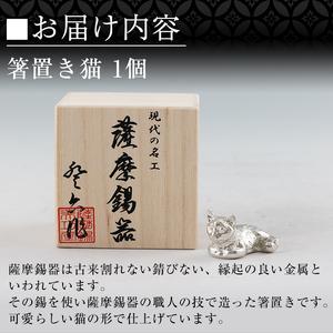 ふるさと納税 K-050 薩摩錫器 箸置き1個《メディア掲載多数》【薩摩錫器工芸館】霧島市 鹿児島 伝統工芸品 錫製品 錫製 箸置き 猫 錫 食器 日.. 鹿児島県霧島市の画像