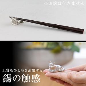 ふるさと納税 K-050 薩摩錫器 箸置き1個《メディア掲載多数》【薩摩錫器工芸館】霧島市 鹿児島 伝統工芸品 錫製品 錫製 箸置き 猫 錫 食器 日.. 鹿児島県霧島市の画像