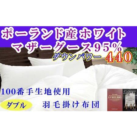ふるさと納税 [羽毛布団]掛け布団 ダブル ポーランド産マザーグース95% ダウンパワー440 100番手[BE120] 山梨県富士河口湖町