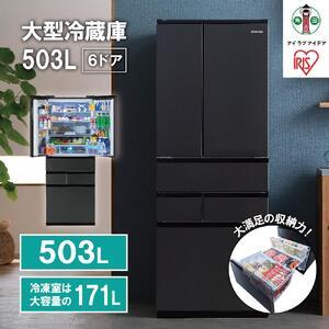 ふるさと納税 大型冷蔵庫 503L アイリスオーヤマ IRSN-50A-B ブラック 
