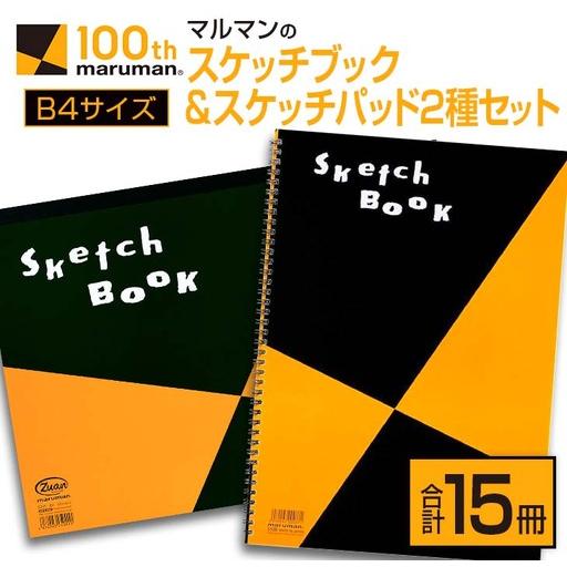 ふるさと納税 マルマン スケッチブック スケッチパッド B4サイズ 2種